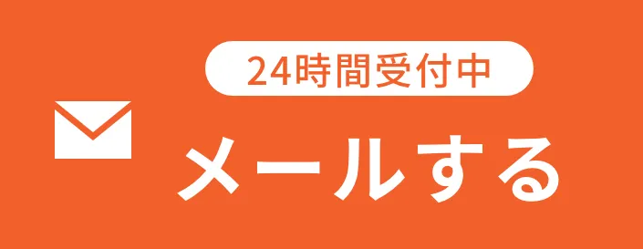 メール相談・見積依頼はこちらをクリック