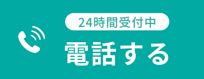 電話相談・見積依頼はこちらをクリック
