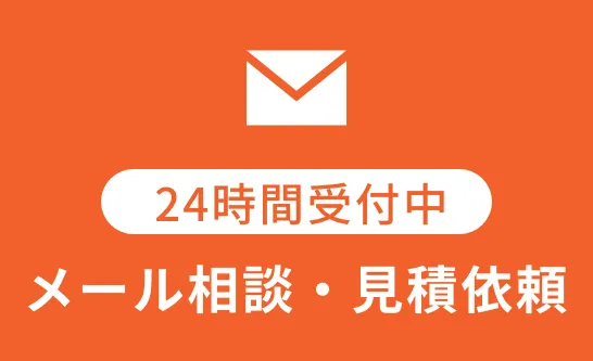 メール相談・見積依頼はこちらをクリック