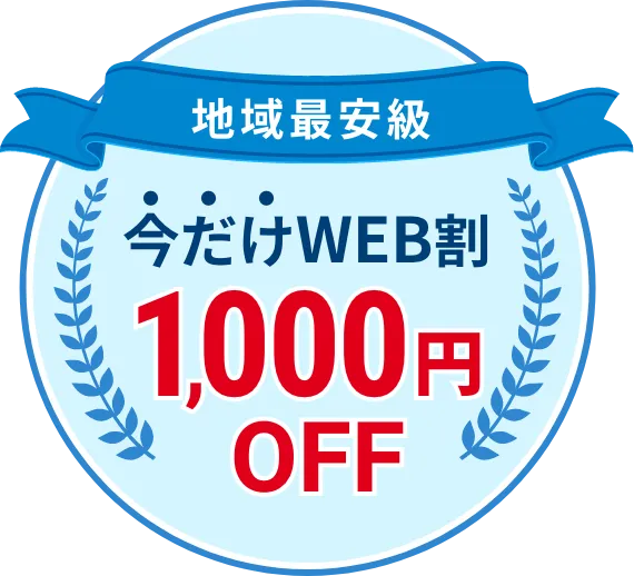今だけWEB割 1,000円OFF