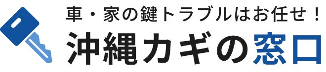 車・家の鍵トラブルはお任せ！ 沖縄カギの窓口